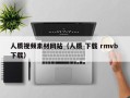 自贡人质视频素材网站（人质 下载 rmvb 下载）